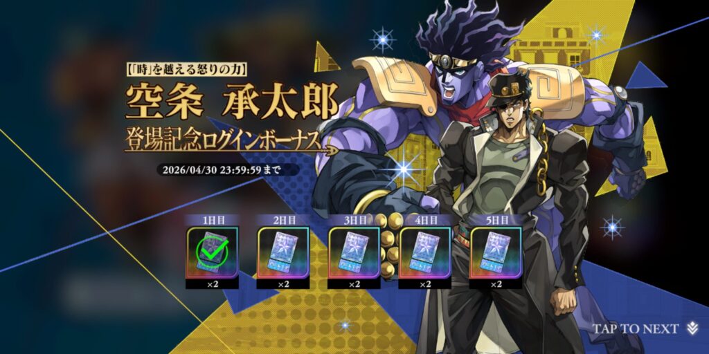 フェス限承太郎ログインボーナス