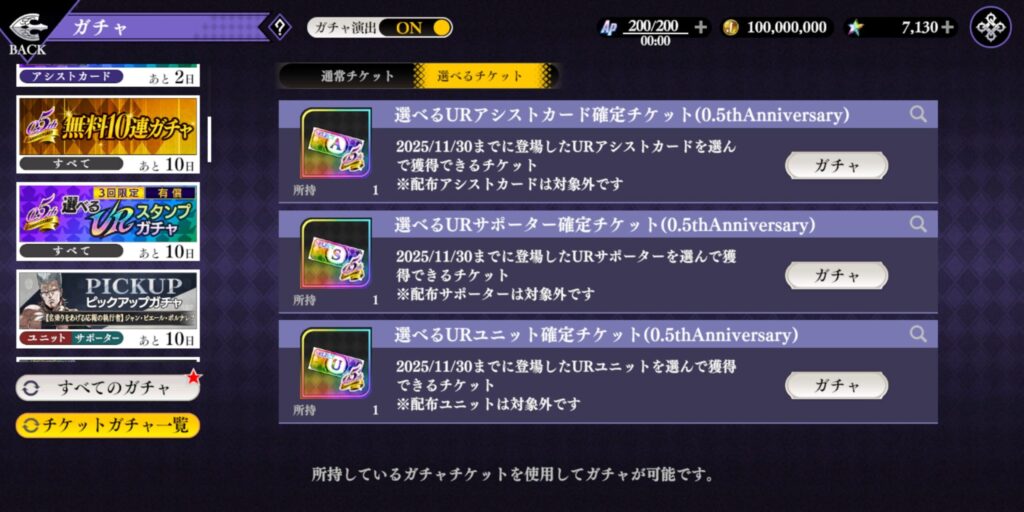 選べるチケットガチャ画面