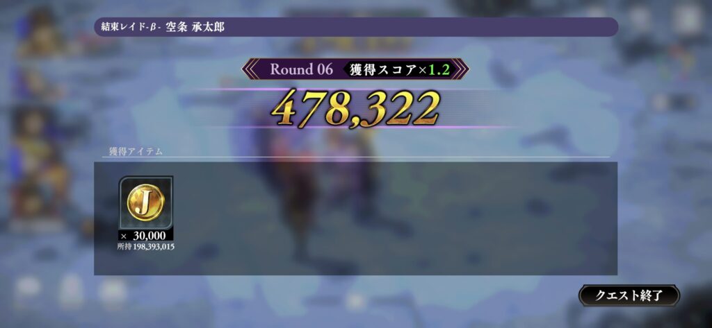 結束レイドβの筆者のスコア